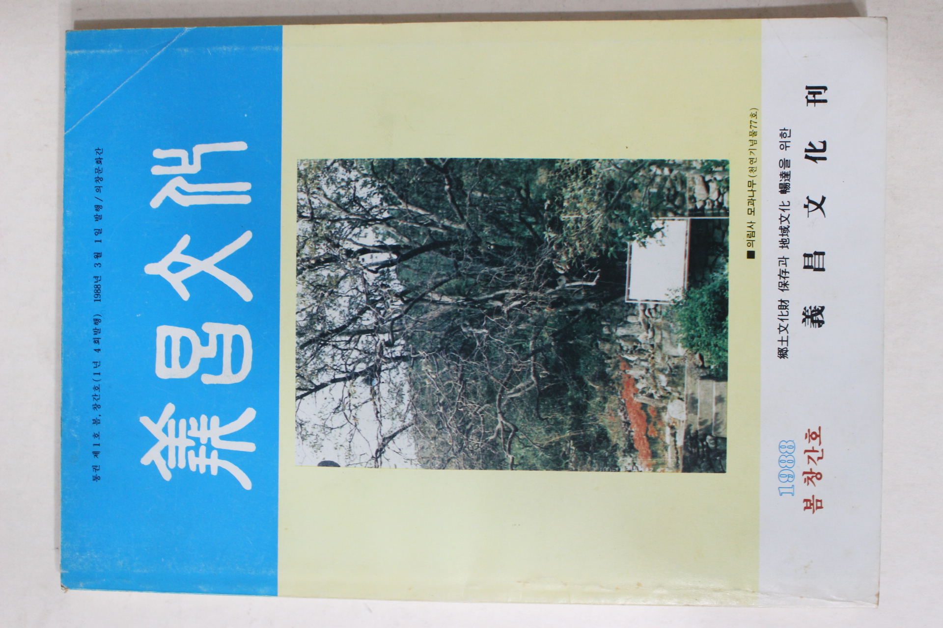 1988년 의창문화(義昌文化) 창간호
