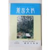 1988년 의창문화(義昌文化) 창간호