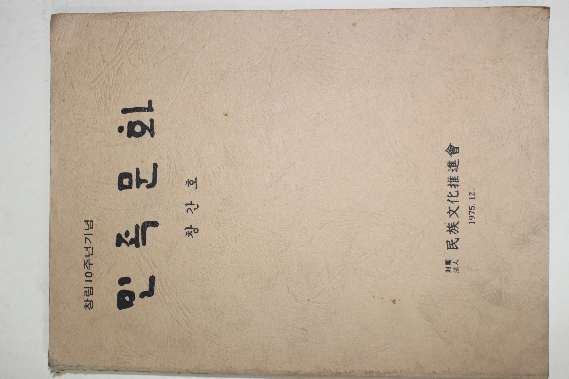 1975년 민족문화 창간호