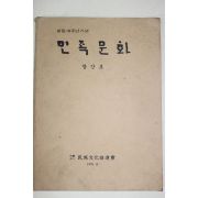 1975년 민족문화 창간호