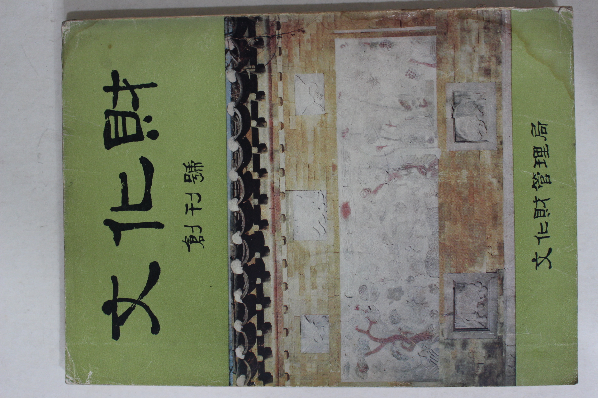 1965년 문화재관리국 문화재 창간호