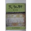 1965년 문화재관리국 문화재 창간호