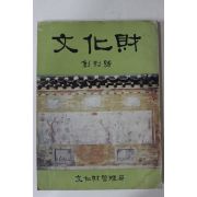 1965년 문화재관리국 문화재 창간호