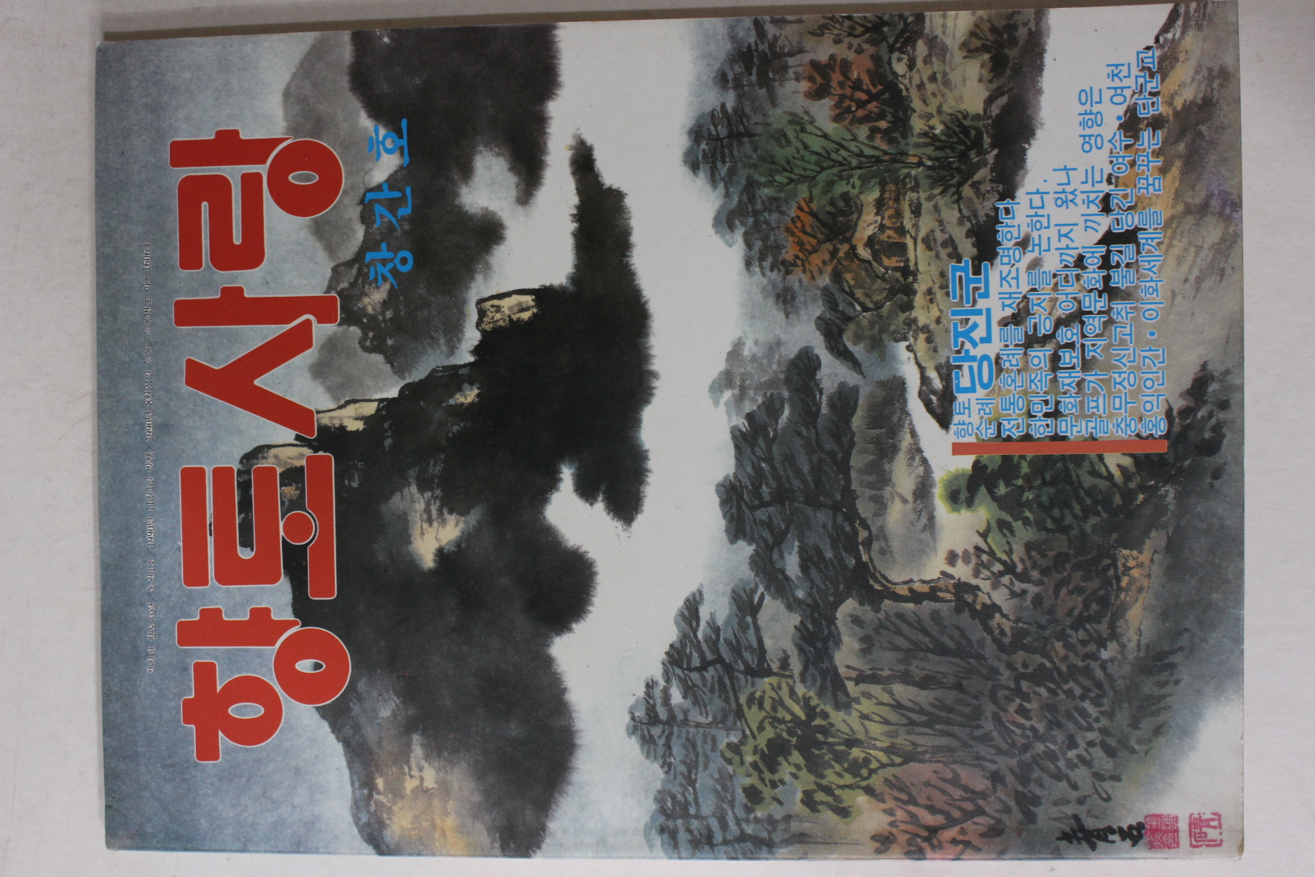 1990년 향토사랑 창간호