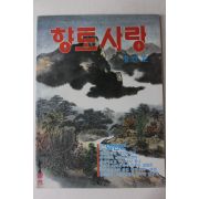 1990년 향토사랑 창간호