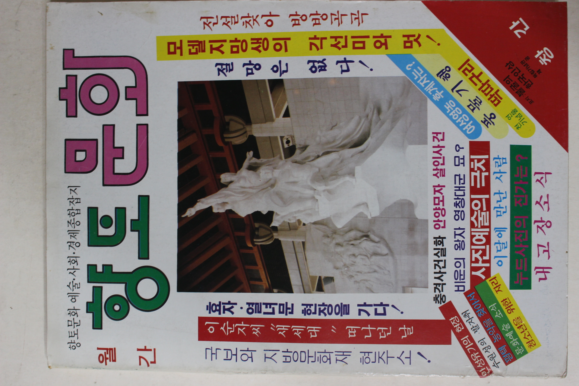 1988년 월간 향토문화 창간호