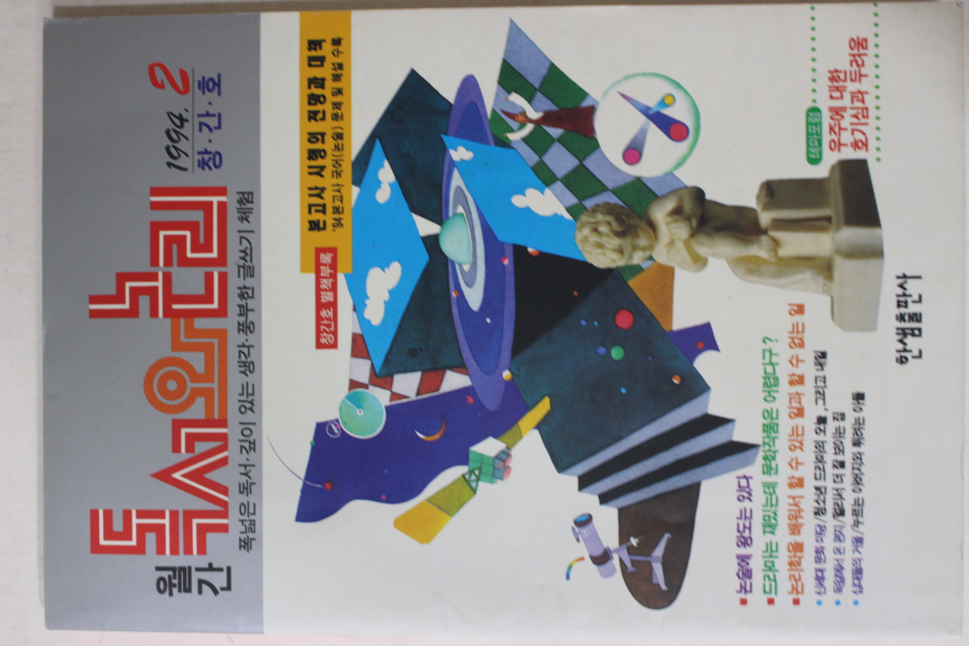 1994년 월간 독서와 논리 창간호