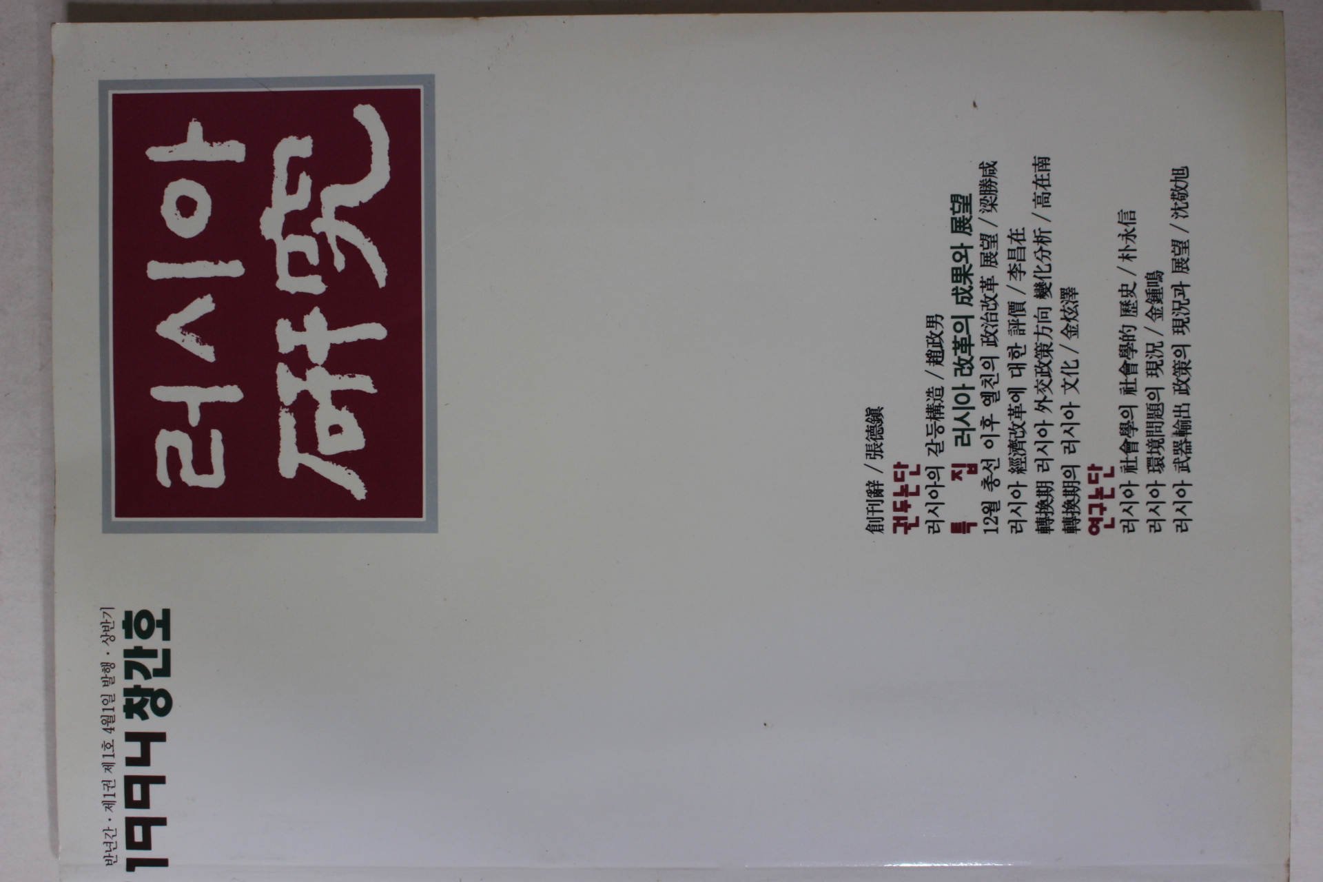 1994년 러시아연구 창간호