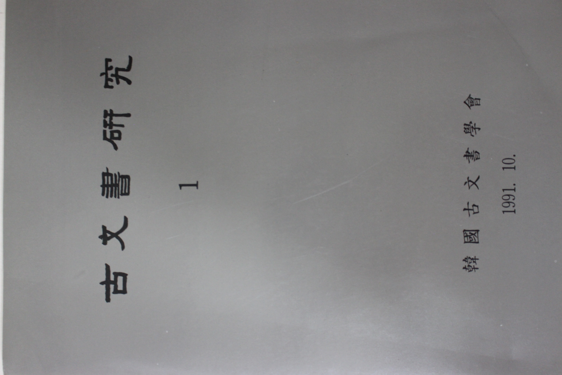 1991년 한국고문서학회 고문서연구 1집
