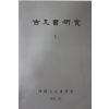 1991년 한국고문서학회 고문서연구 1집