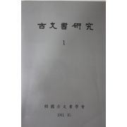1991년 한국고문서학회 고문서연구 1집