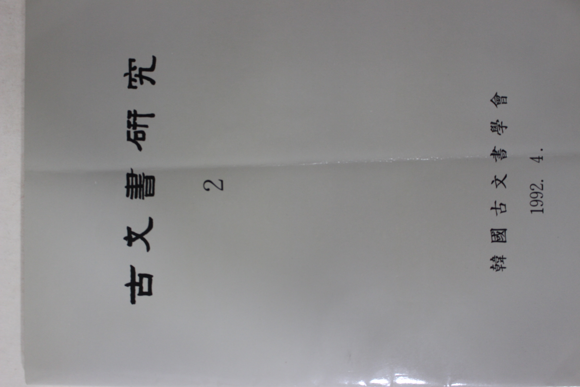 1992년 한국고문서학회 고문서연구 2집