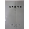 1992년 한국고문서학회 고문서연구 2집