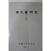 1992년 한국고문서학회 고문서연구 2집