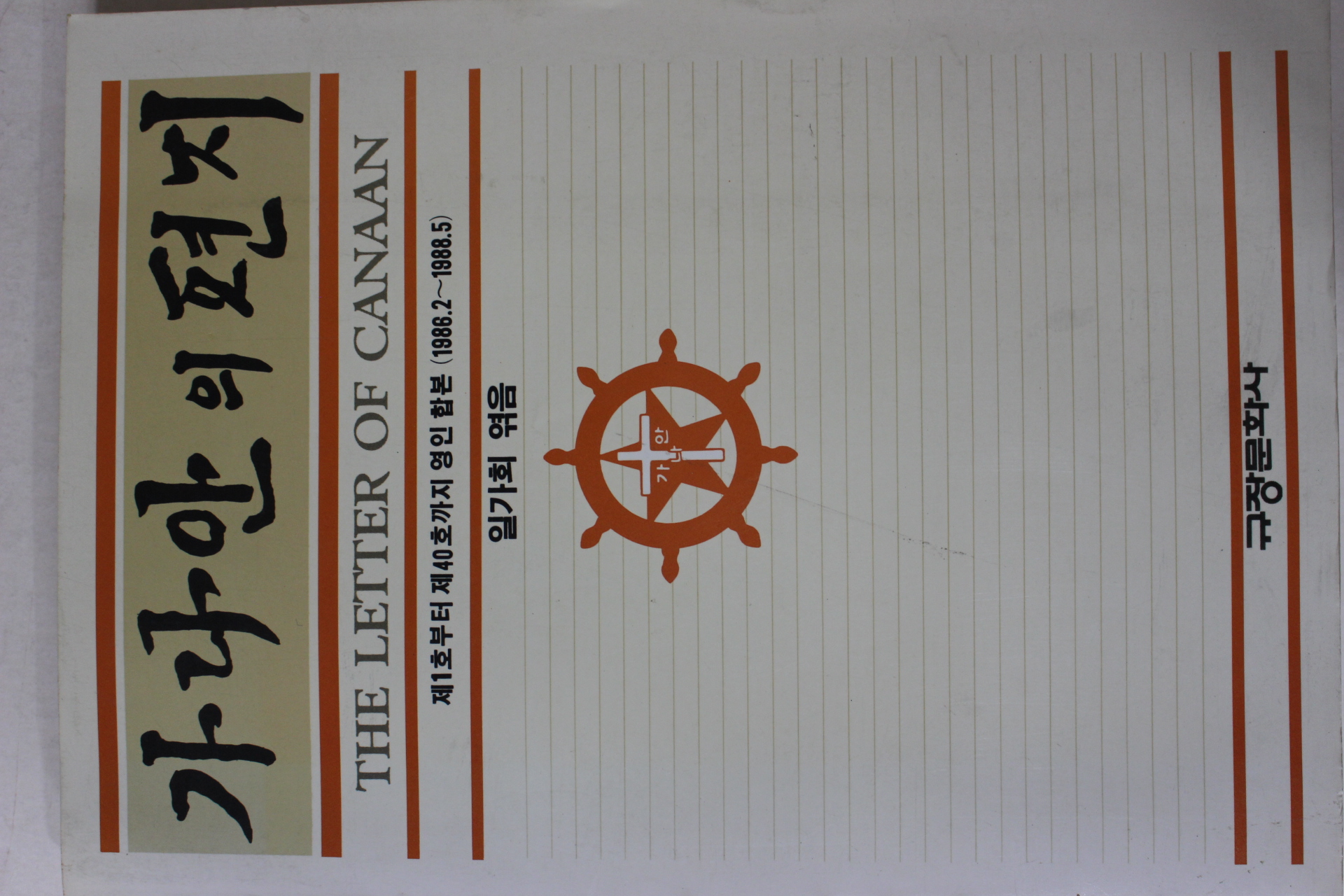 1988년 일가희 가나안의 편지