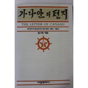 1988년 일가희 가나안의 편지