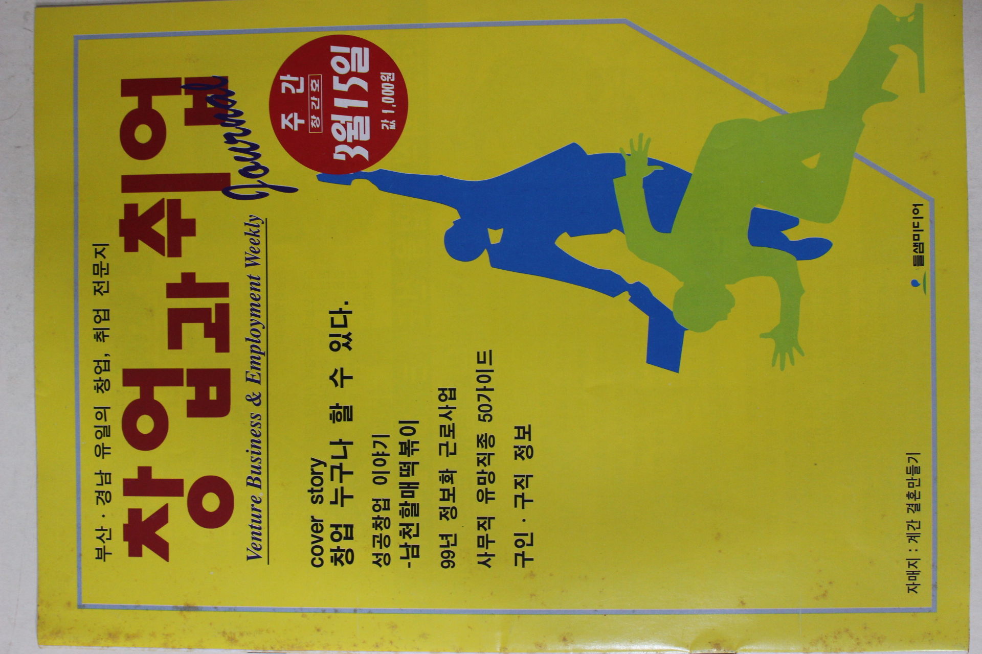 1999년 주간 창업과 취업 창간호