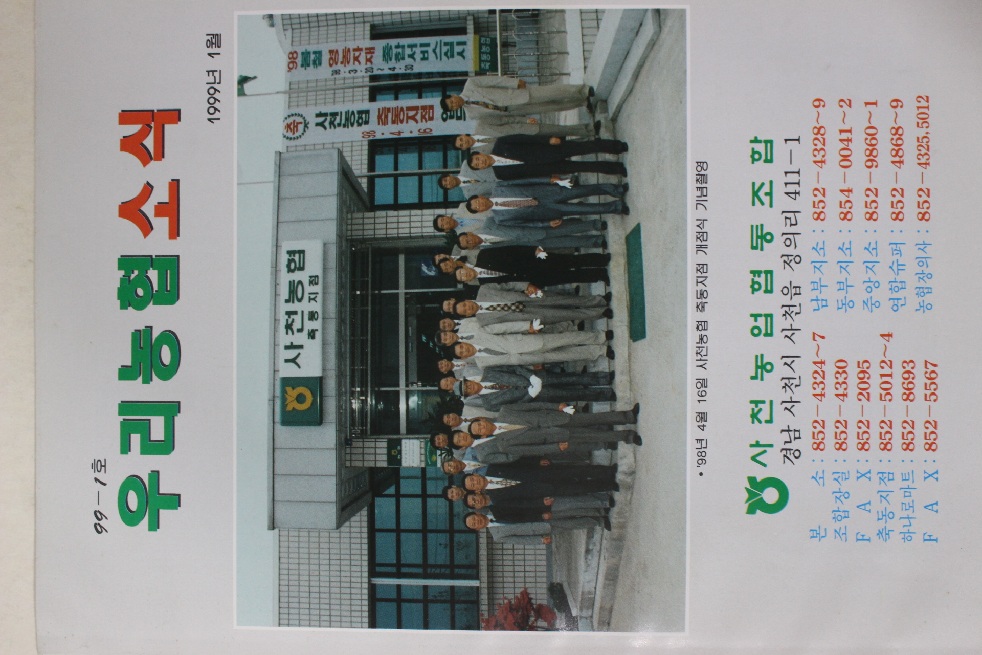 1999년 우리농협소식 1월호