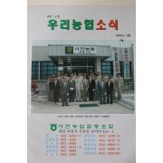 1999년 우리농협소식 1월호