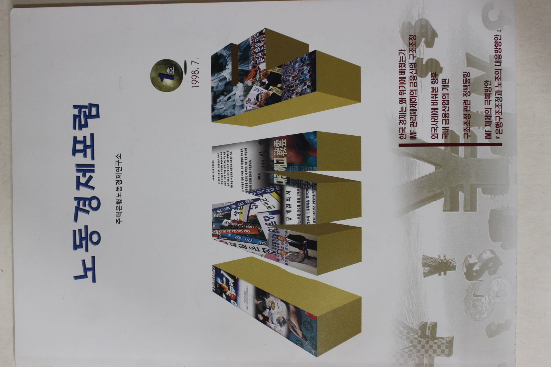 1998년 노동경제포럼 창간호