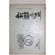 1978년초판 김용태(金容泰)제3시집 송뢰의 소리(松賴의소리)