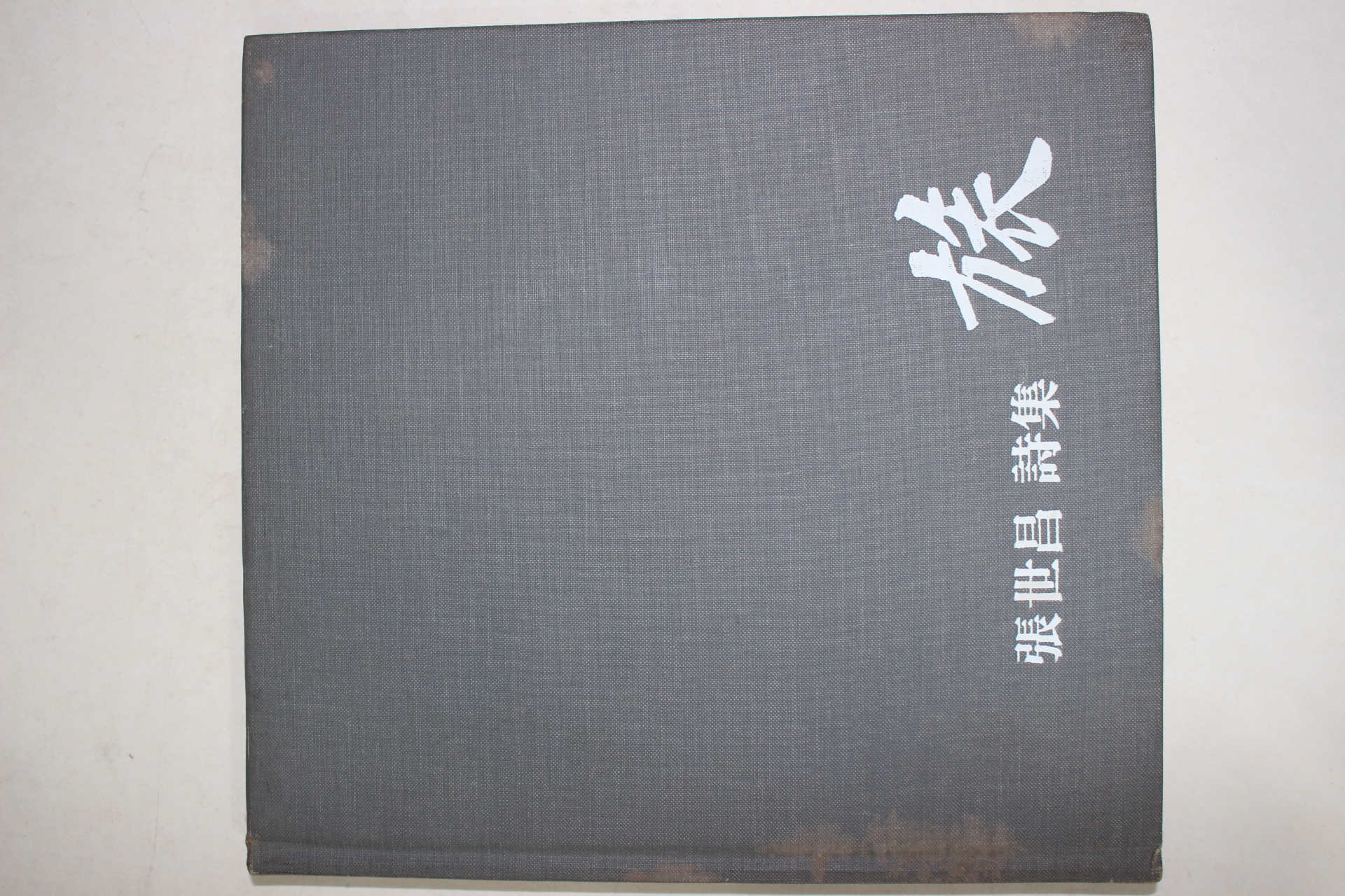 1978년초판 장세창(張世昌)시집 족(族)