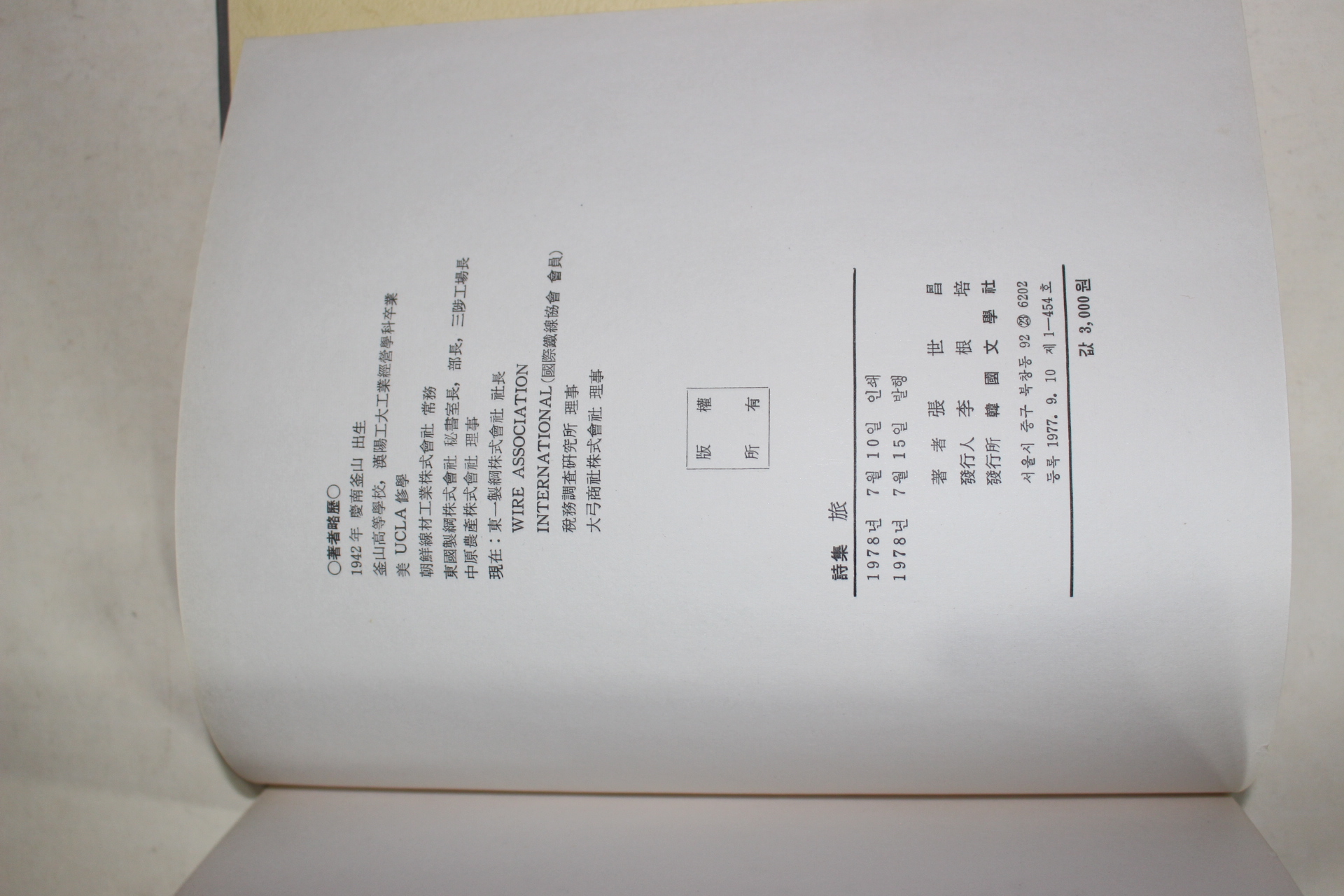 1978년초판 장세창(張世昌)시집 족(族)