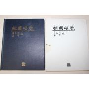 1986년초판 설창수(薛昌洙)구상(具常)공저 조국송가(祖國頌歌)