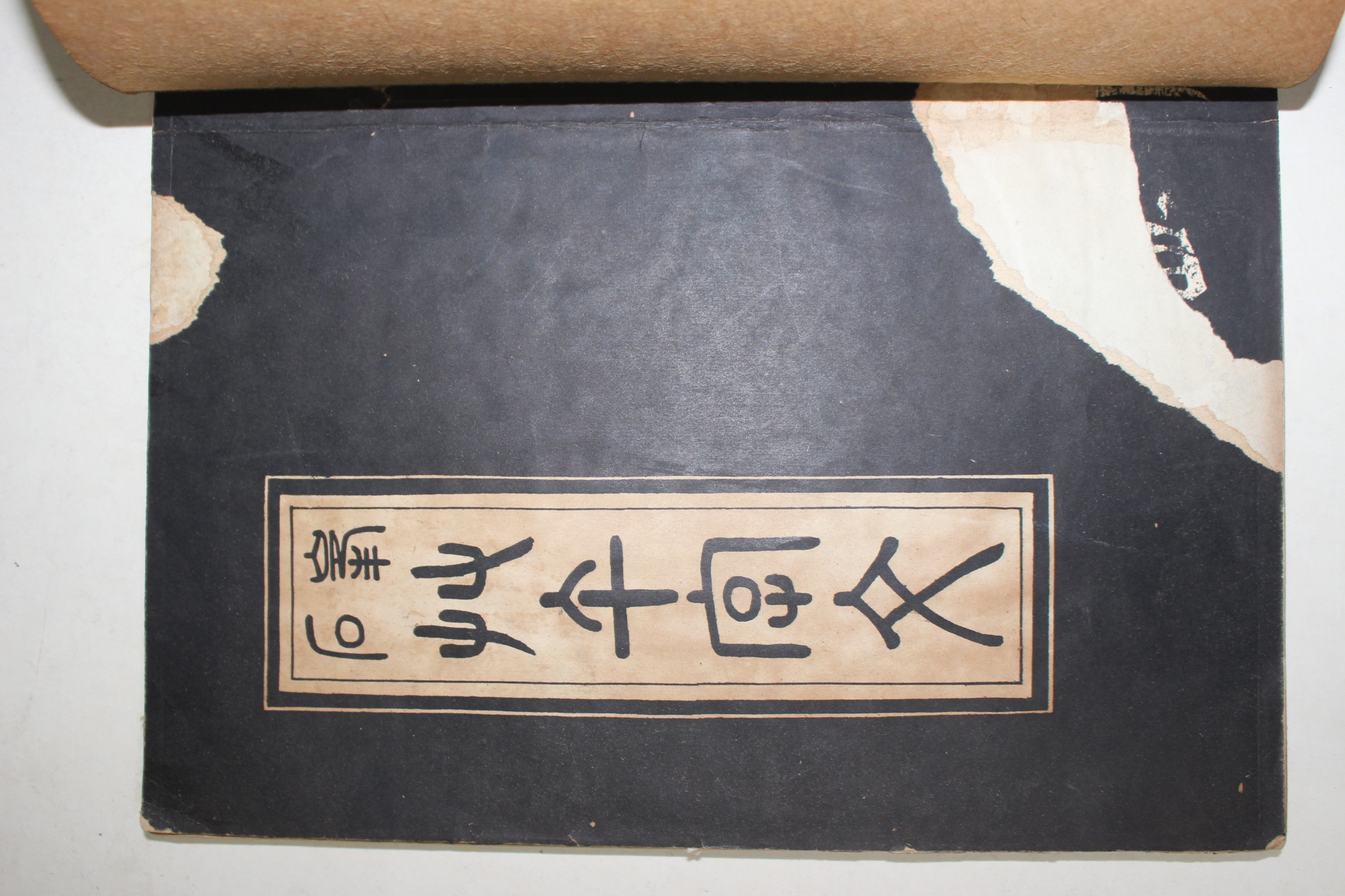 1957년 석봉 초천자문