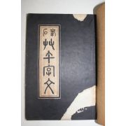 1957년 석봉 초천자문