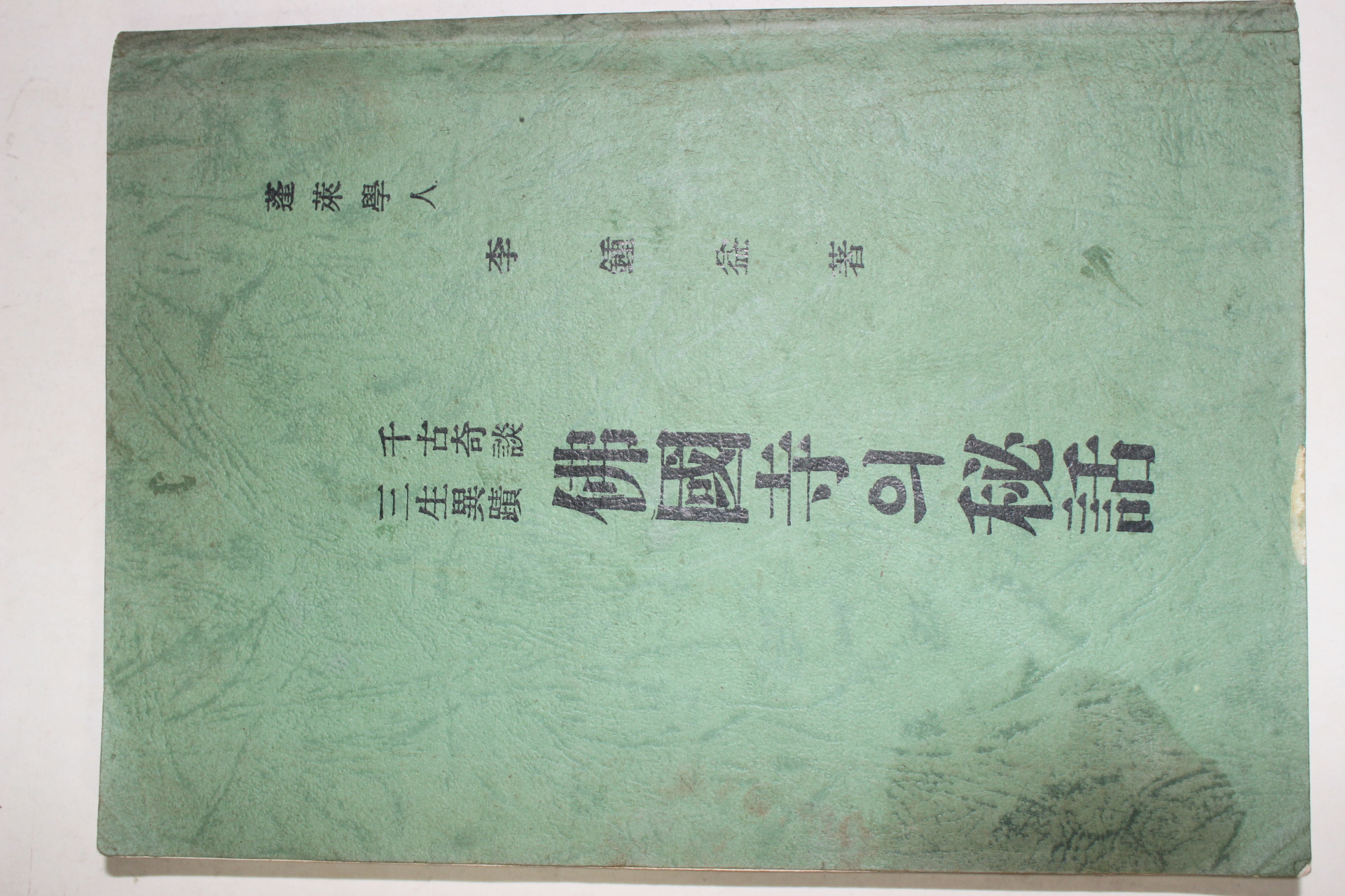 1967년 이종익(李鍾益) 불국사의 비화