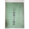 1967년 이종익(李鍾益) 불국사의 비화