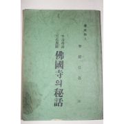 1967년 이종익(李鍾益) 불국사의 비화