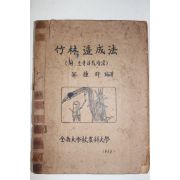 1963년 전남대학교농과대학 죽림조성법(竹林造成法)