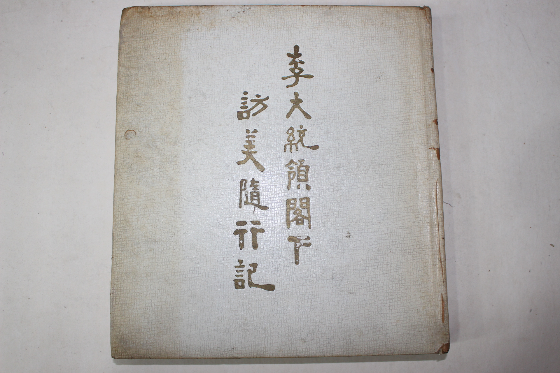 1955년 이승만 이대통령각하 방미수행기