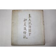 1955년 이승만 이대통령각하 방미수행기