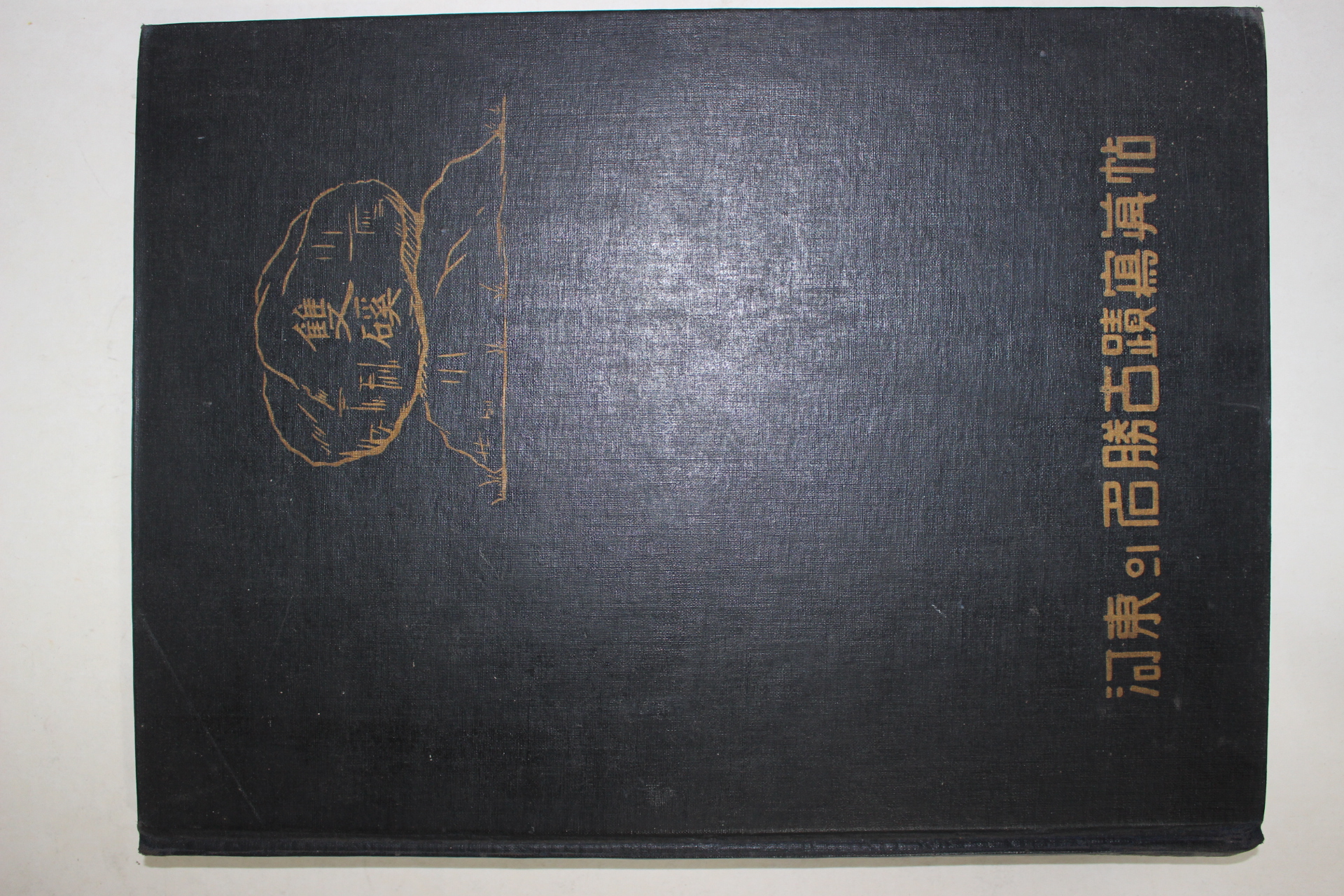 1964년 하동의 명승고적사진첩