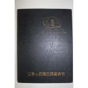 1964년 하동의 명승고적사진첩