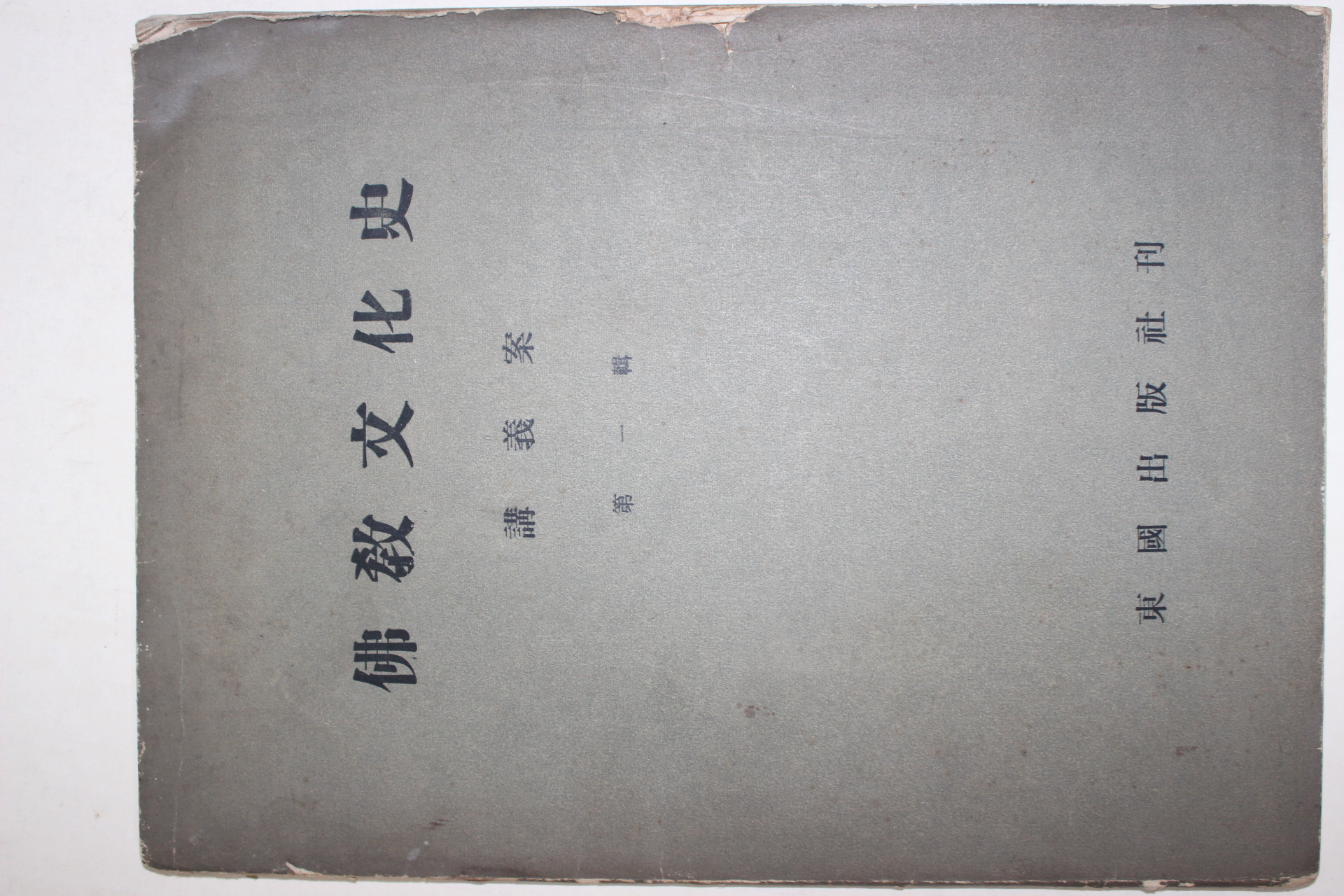 1964년 불교문화사 강의안 제1집