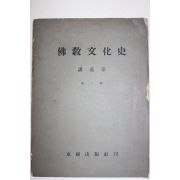 1964년 불교문화사 강의안 제1집