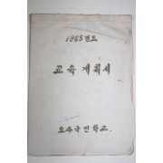 1965년 오수국민학교 교육계획서