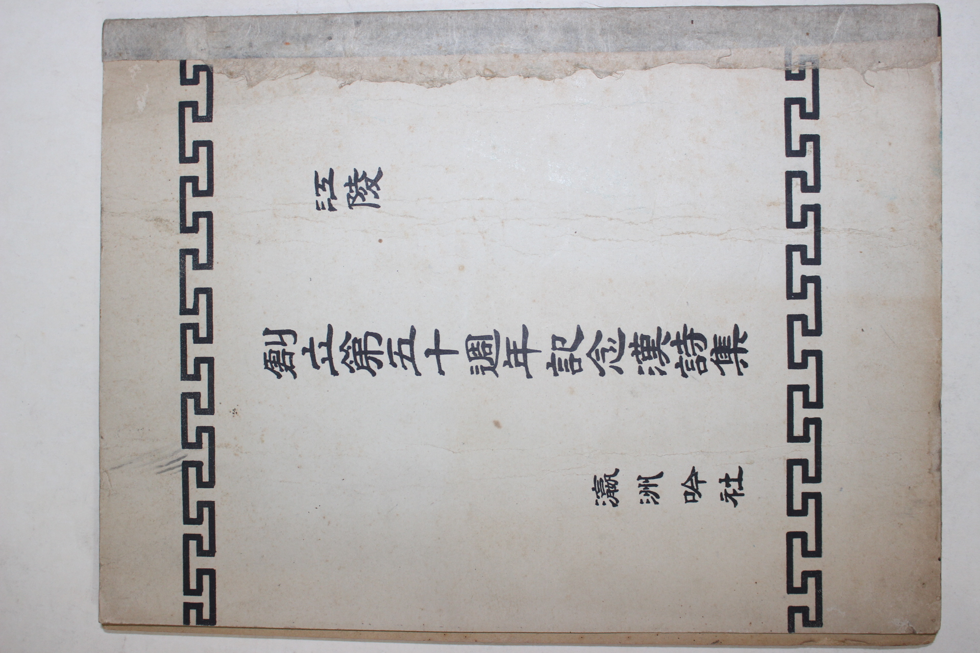 1972년 강릉 영주음사(瀛洲吟社) 창립50주년 기념한시집