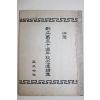 1972년 강릉 영주음사(瀛洲吟社) 창립50주년 기념한시집
