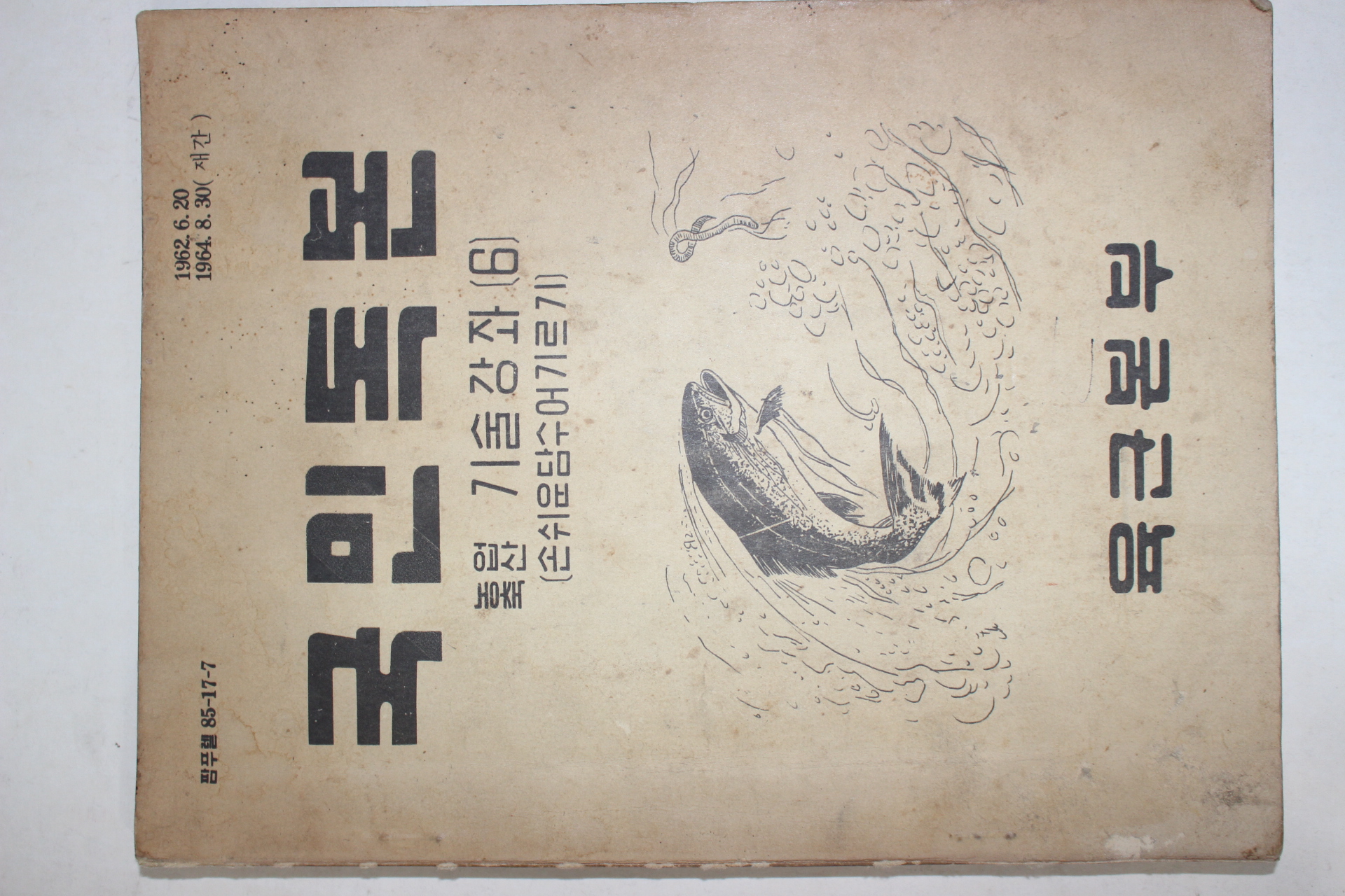 1964년 육군본부 국민독본 농업축산 기술강좌