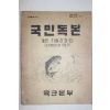 1964년 육군본부 국민독본 농업축산 기술강좌