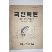 1964년 육군본부 국민독본 농업축산 기술강좌