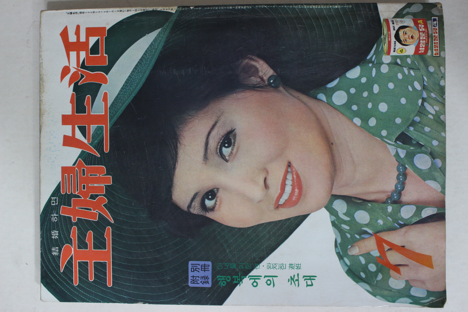 1976년 주부생활 7월호