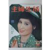 1976년 주부생활 7월호