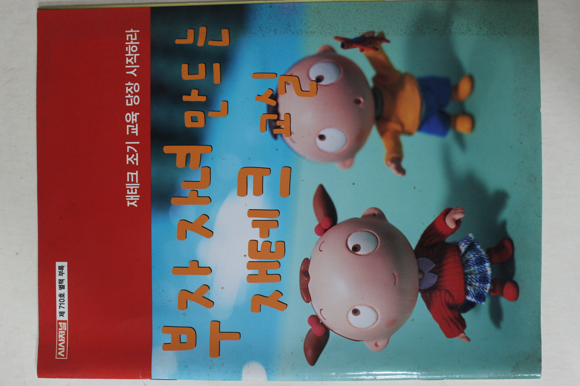 시사저널 별책부록 부자자녀 만드는 재테크교실