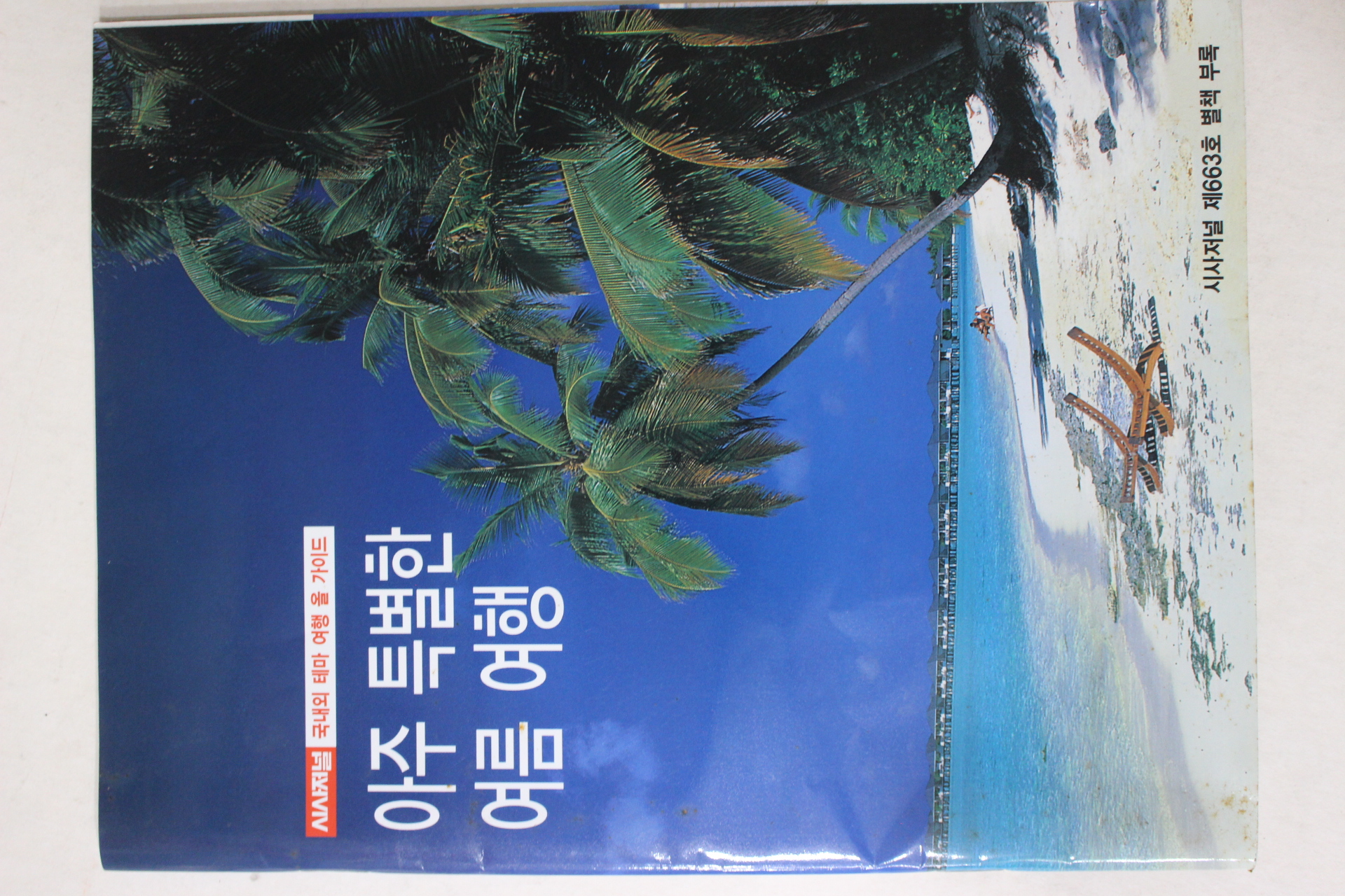 시사저널 별책부록 아주 특별한 여름여행